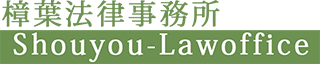 樟葉法律事務所